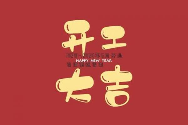 2026年6月开业吉日精选，黄道大利好时机