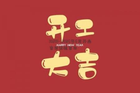 2026年6月开业吉日精选，黄道大利好时机