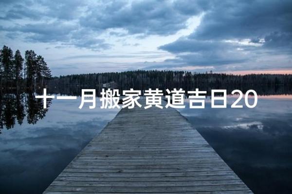 11月搬家黄道吉日,2024年11月最旺乔迁日揭晓 11月搬家黄道吉日,2024年11月最旺乔迁日揭晓