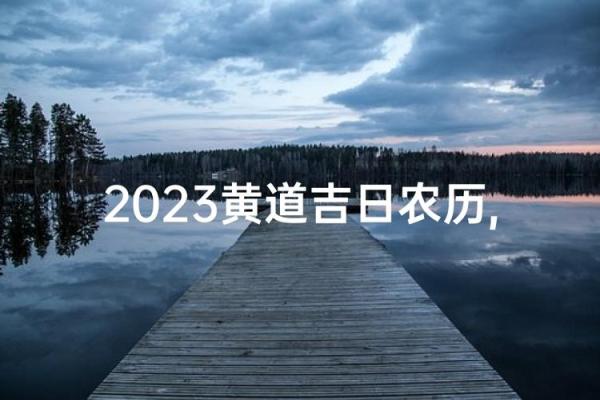 12月安门最佳吉日,2023年黄道吉日权威发布 12月安门最佳吉日,2023年黄道吉日权威发布