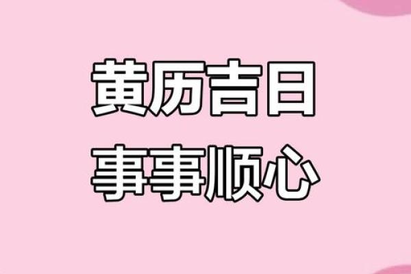 26年9月黄道吉日全解析，诸事皆宜好日子推荐
