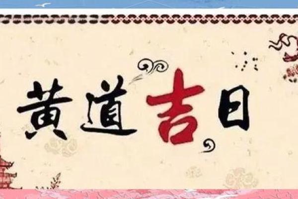 2024年9月份最吉利日子是哪天？黄道吉日速查