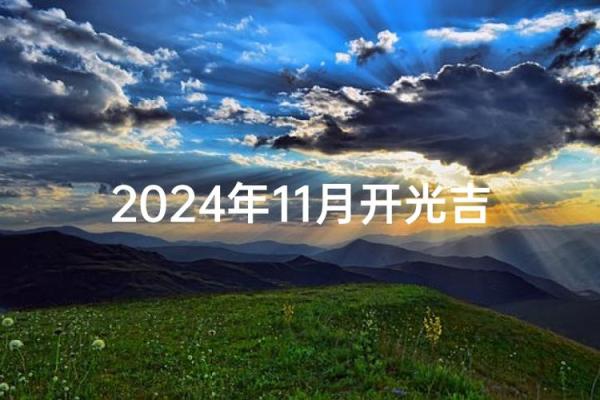 2024年11月开光吉日推荐，速查最佳日期