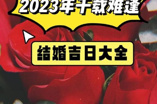 2023年12月结婚吉日，这三个日子最好别错过
