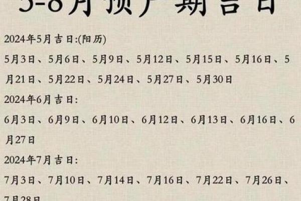 2024年8月最好的黄道吉日，8月宜忌早知道