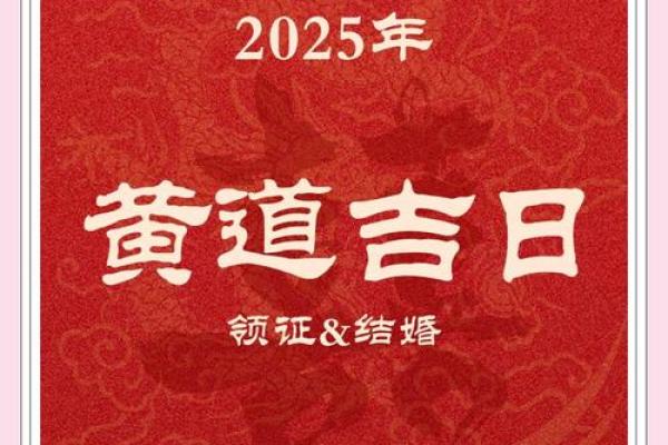 2025年结婚黄道吉日查询,哪些日期适合办婚礼且避开忌讳 2025年结婚黄道吉日查询,哪些日期适合办婚礼且避开忌讳