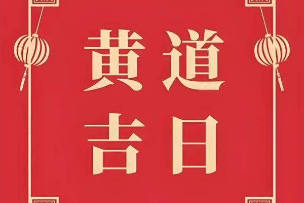 2025年9月最适合开业的好日子有哪些？求黄道吉日推荐