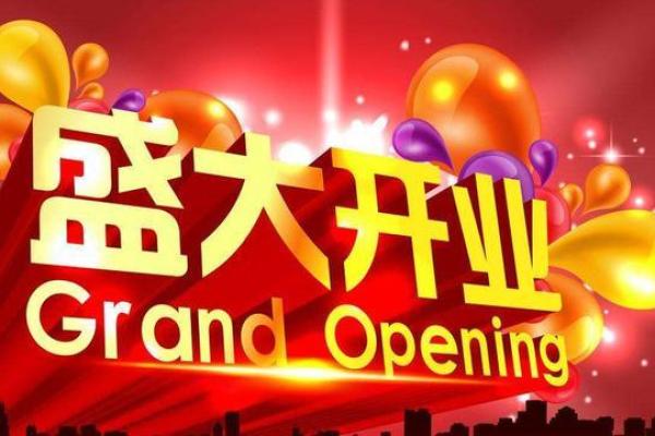 明天开业吉时吉日是几点 2023年开业吉日吉时一览表