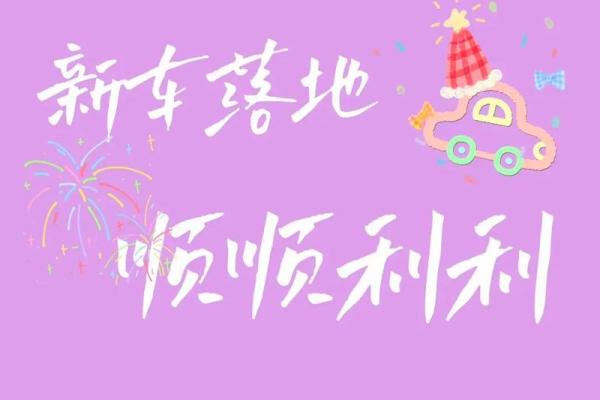 十一月份提车吉日 十一月份提车吉日