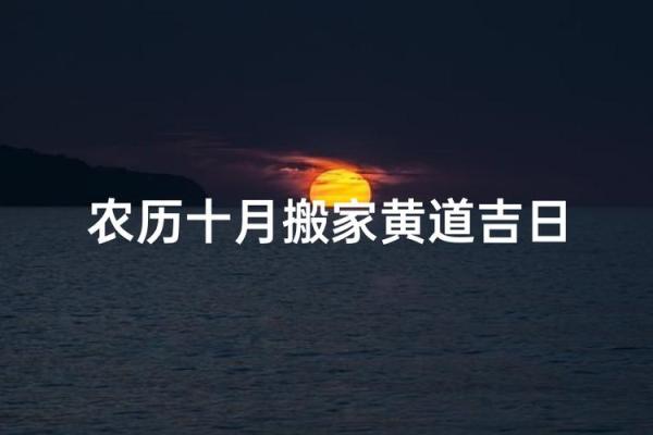 十月搬家的最好日子 十月适合搬家的黄道吉日有哪些