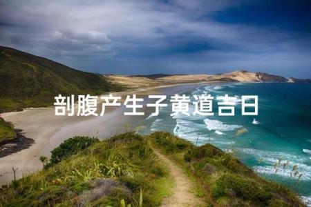 五月份抛妇产的黄道吉日有哪几天