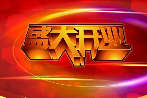 2028年开业吉日一览表 2028年店铺开张黄道吉日查询 2028年开业吉日一览表 2028年店铺开张黄道吉日查询
