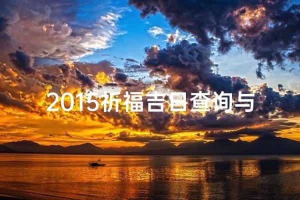 11月份祈福吉日查询指南,本月最佳祈福日期推荐 11月份祈福吉日查询指南,本月最佳祈福日期推荐