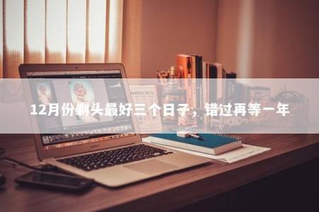 12月份剃头最好三个日子，错过再等一年
