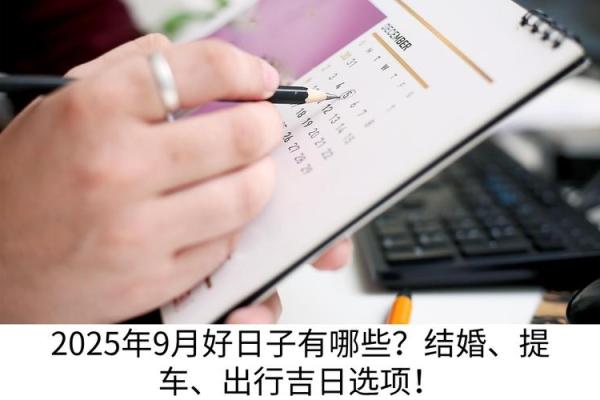 九月提车吉日有哪些 9月份适合提新车的日子 九月提车吉日有哪些 9月份适合提新车的日子