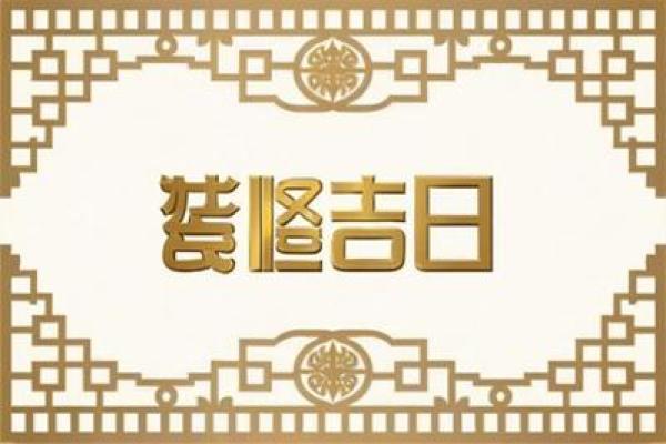 2026装修吉日 新房开工黄道吉日2026 2026装修吉日 新房开工黄道吉日2026