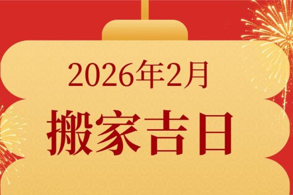 搬迁吉时吉日2026年9月 搬迁吉时吉日2026年9月