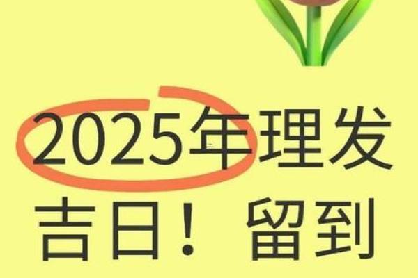 2025年12月理发黄道吉日查询，哪天剪头发最吉利好运？