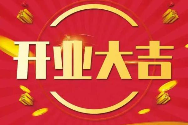 明天开业吉时吉日是几点 明天开业吉时吉日是几点