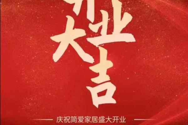 今天开业日子好吗 今天开业日子好吗