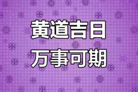 属龙的人今年几月份开业最吉利？黄道吉日推荐大全