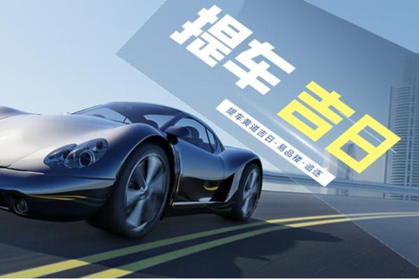 提车选什么日子最吉利 提车黄道吉日怎么选 提车选什么日子最吉利 提车黄道吉日怎么选