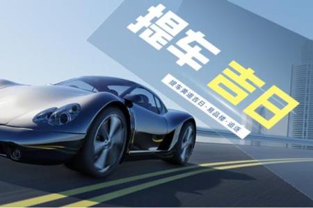提车选什么日子最吉利 提车黄道吉日怎么选