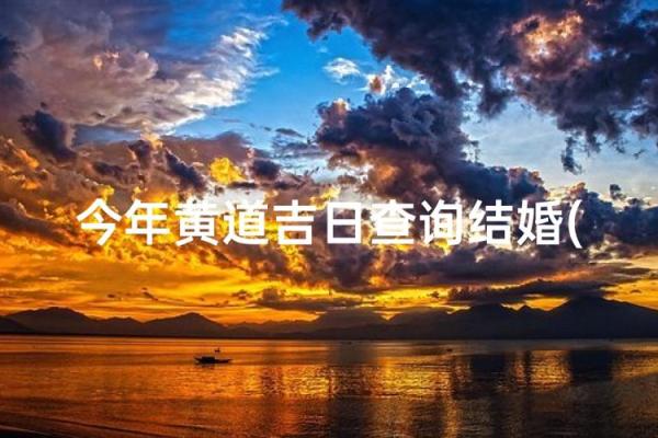 12月份结婚最好三个日子,2023年黄道吉日推荐 12月份结婚最好三个日子,2023年黄道吉日推荐