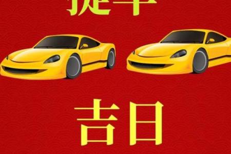 2025年农历十九月哪天适合提车？查看黄道吉日挑选最佳提车日期