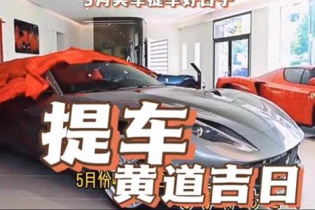十月份提车的黄道吉日