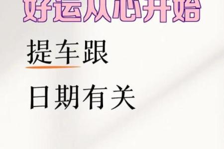 2025年11月最佳提车吉日推荐，如何挑选适合上牌的黄道吉日？