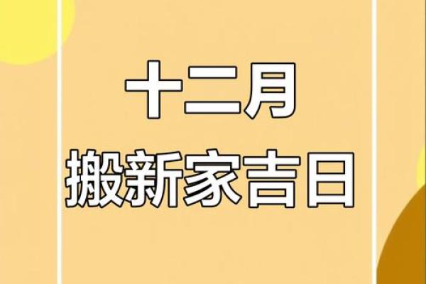 2025年农历十月乔迁新居的好日子查询，11月搬家吉日如何挑选？