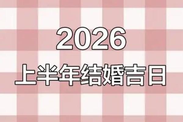六月份嫁娶吉日2026年