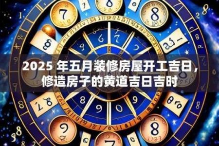2025年10月适合装修开工的黄道吉日查询及仪式流程完整指南