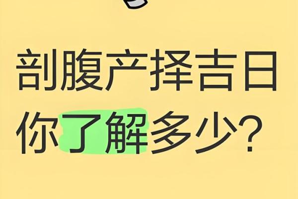 11月剖腹产选哪天好？最新黄道吉日挑选指南与注意事项