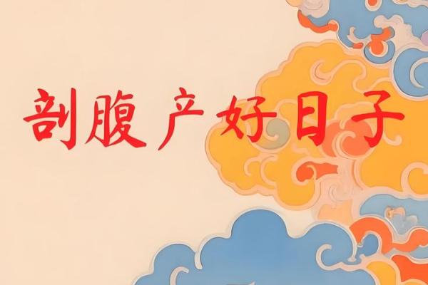 十月份抛妇产的黄道吉日有哪几天