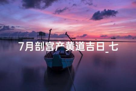 十月份抛妇产的黄道吉日有哪几天