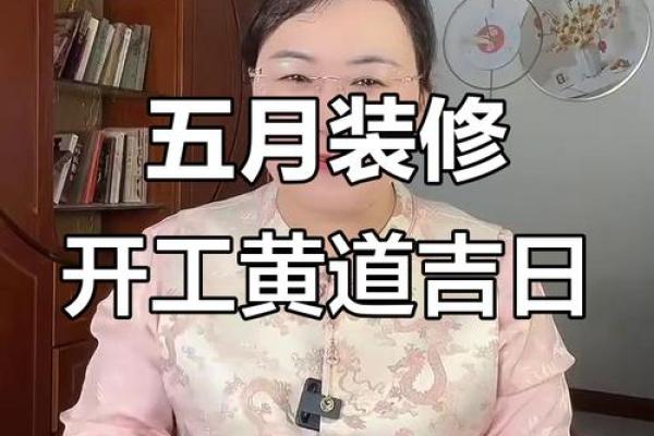 五月份装修吉日2026年