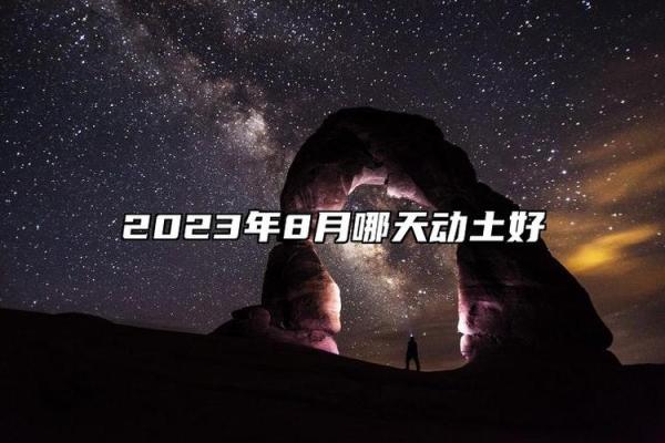 破土吉日6月哪天适合破土
