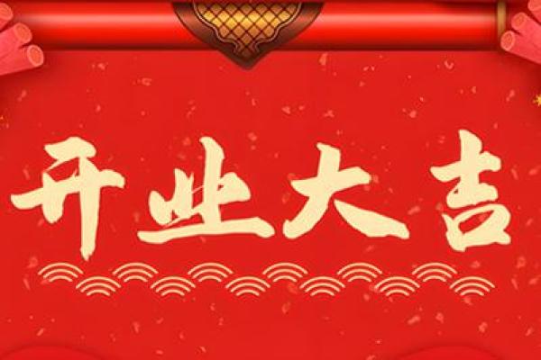 请问2025年腊月开业黄道吉日查询，哪天适合店铺开张？