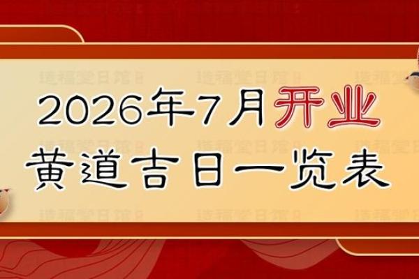 免费选开业吉日2026年6月 免费选开业吉日2026年6月