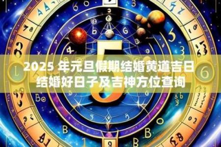 2025年10月份结婚黄道吉日大全，如何挑选最适合办喜事的好日子？