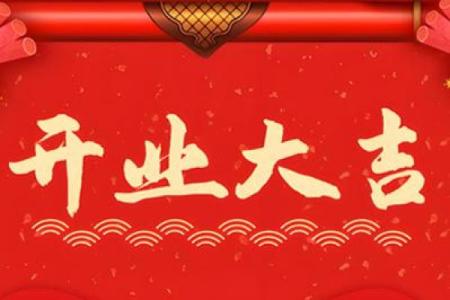 请问2025年腊月开业黄道吉日查询，哪天适合店铺开张？