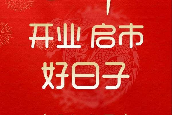 店铺开业吉日2026年7月 新店开张吉日挑选方法2026年7月