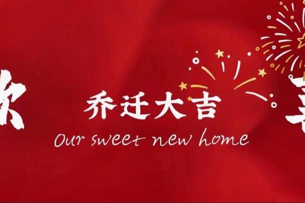 乔迁吉日8月哪天适合乔迁 乔迁吉日8月哪天适合乔迁