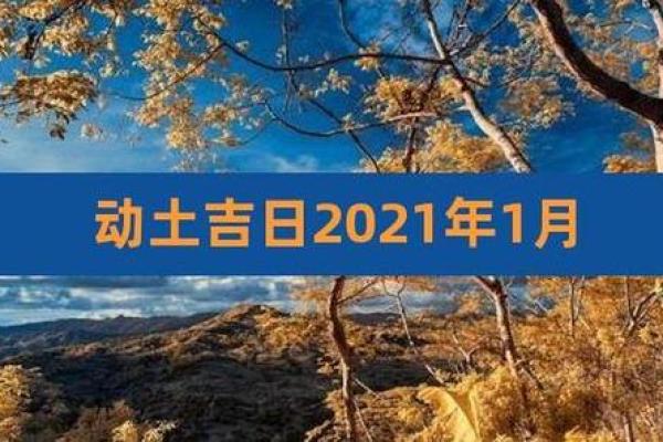动土吉日8月哪天适合动土 动土吉日8月哪天适合动土