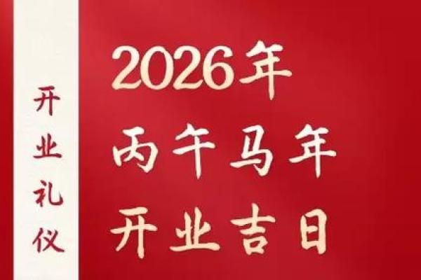 2026五月开业吉日 2026五月开业吉日