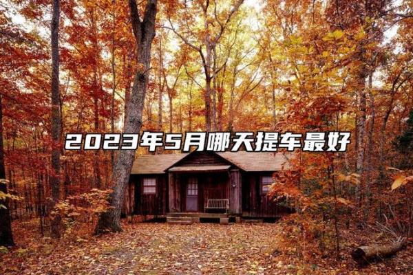 2026五月提车吉日查询 2026五月提车吉日查询