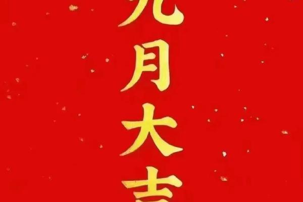 九月开业大吉的好日子