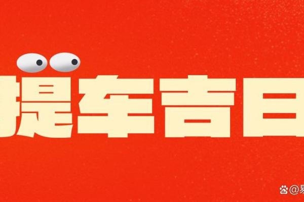 十二月份提车吉日2026年 十二月份提车吉日2026年